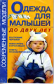 Н.А. Топорковская Одежда для малышей до двух лет