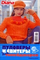 Журнал Маленькая Диана № 1 за 2008 год. Пуловеры и свитеры для тинейджеров