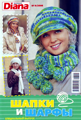 Журнал Маленькая Диана № 9 за 2008 год. Шапки и шарфы