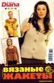 Журнал Маленькая Диана № 10 за 2008 год. Вязаные жакеты
