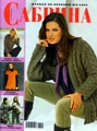 Журнал Сабрина № 9 за 2008 год