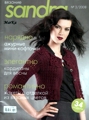 Журнал Сандра № 3 за 2008 год