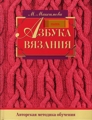 М.Максимова Азбука вязания