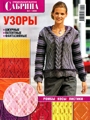 Журнал Сабрина № 1 за 2009 год